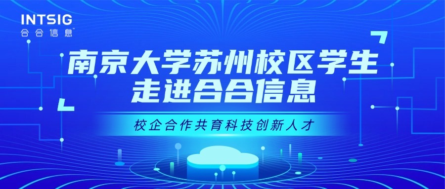 南京大学苏州校区学生代表团到访合合信息，开启“沉浸式”人工智能企业行