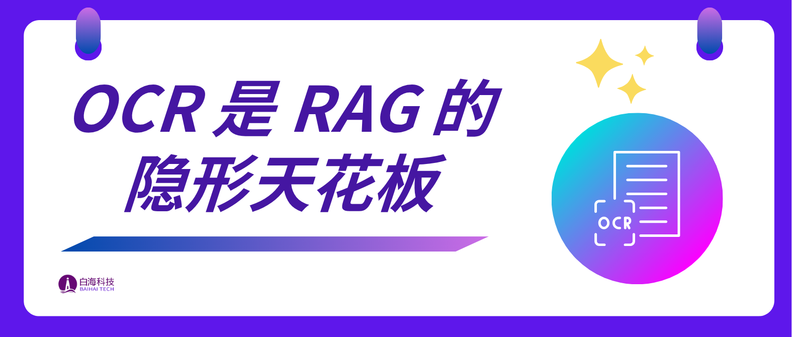 OCR 识别质量如何影响 RAG 系统的性能?有何解决办法?