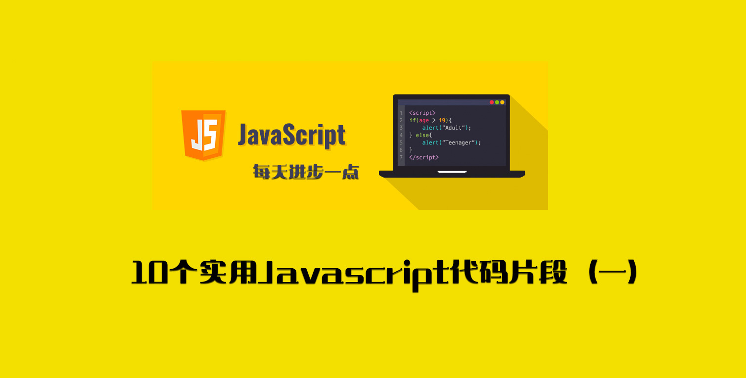 每天学习10个实用Javascript代码片段（一）
