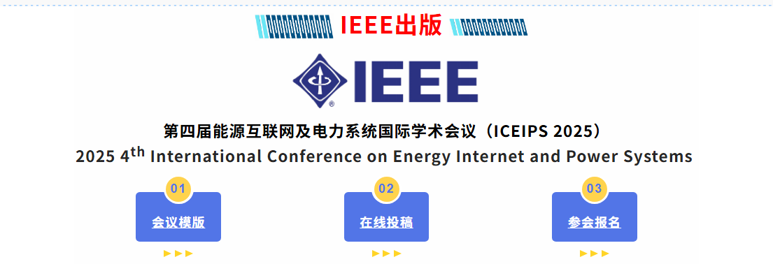 【IEEE出版】第四届能源互联网及电力系统国际学术会议(ICEIPS 2025)