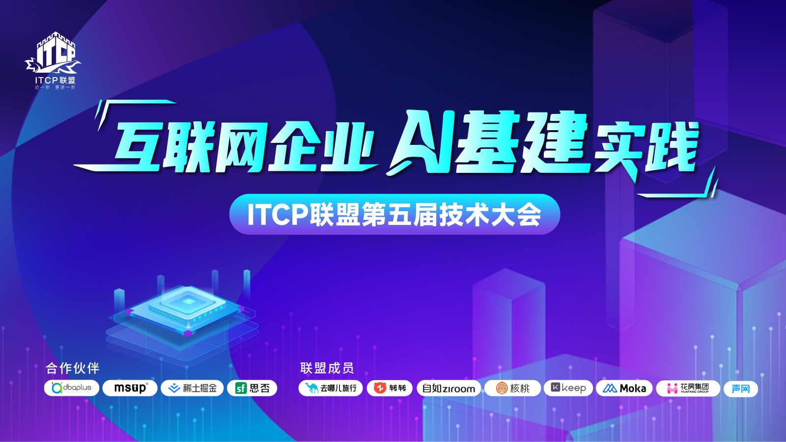 【报名启动】ITCP联盟第五届技术大会—AI基建专场