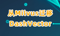 从Milvus迁移DashVector