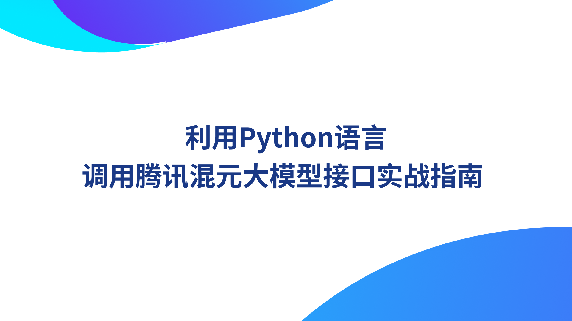 利用Python语言调用腾讯混元大模型接口实战指南