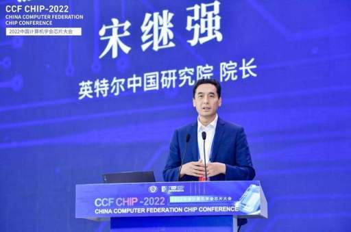 首届中国计算机学会芯片大会召开，宋继强分享英特尔最新底层技术创新进展