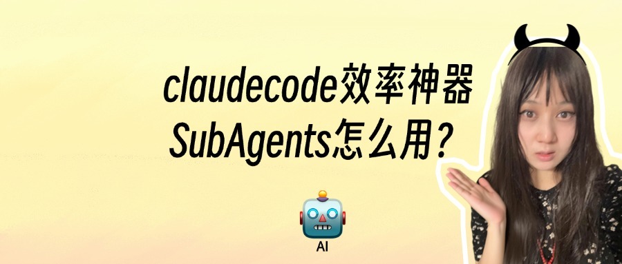 ClaudeCode中的效率神器SubAgents怎么用?