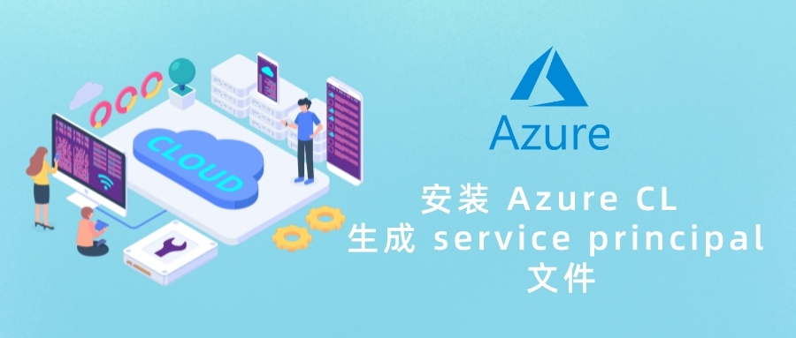 安装 Azure CL 并生成 service principal 文件