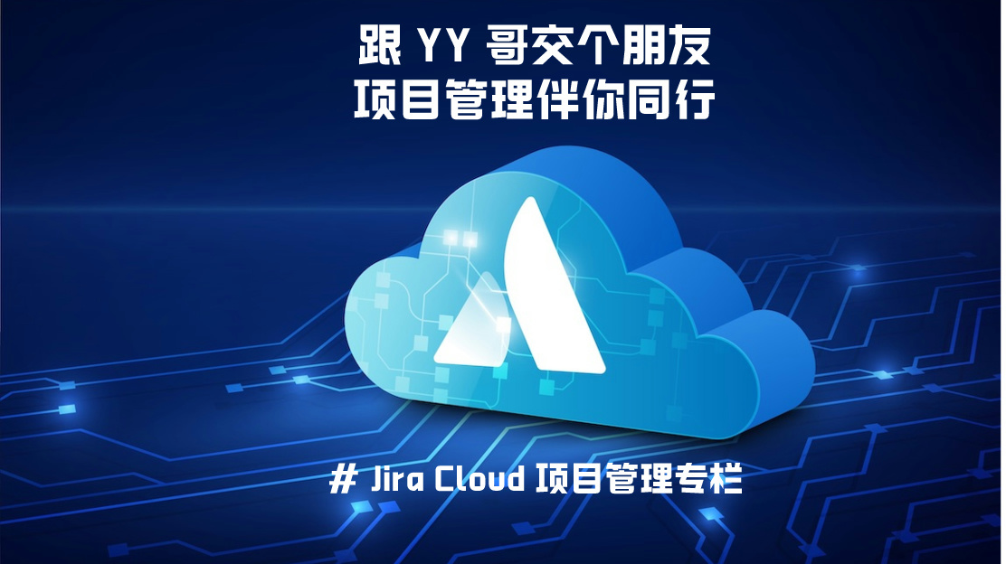 PMO 总监干货分享：Jira Cloud 驱动项目管理创新