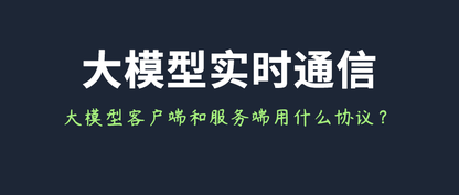 全民AI时代，大模型客户端和服务端的实时通信到底用什么协议？