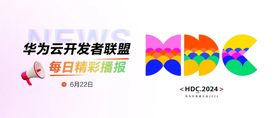 【HDC 2024】华为云开发者联盟驱动应用创新，赋能开发者成长