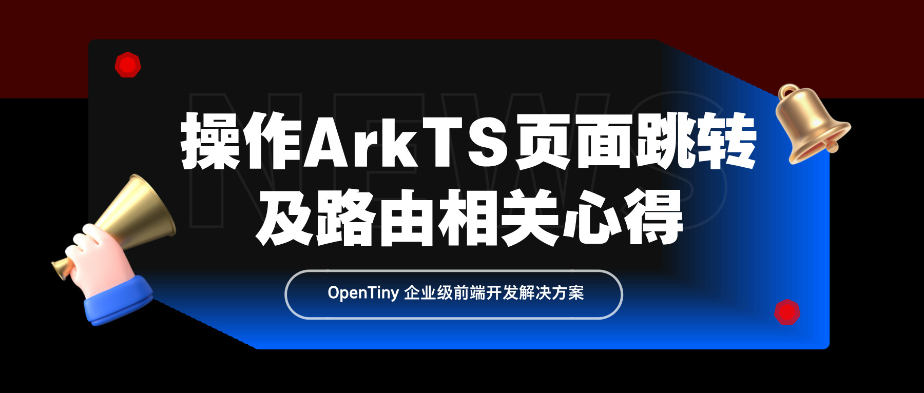 操作ArkTS页面跳转及路由相关心得