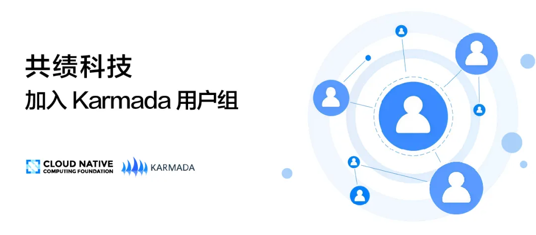 Karmada 用户组再迎新成员，共绩科技正式加入 ！