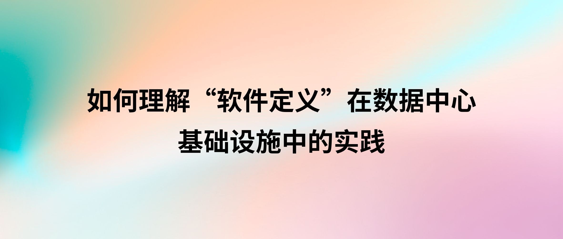 超融合科普:如何理解“软件定义”在数据中心基础设施中的实践