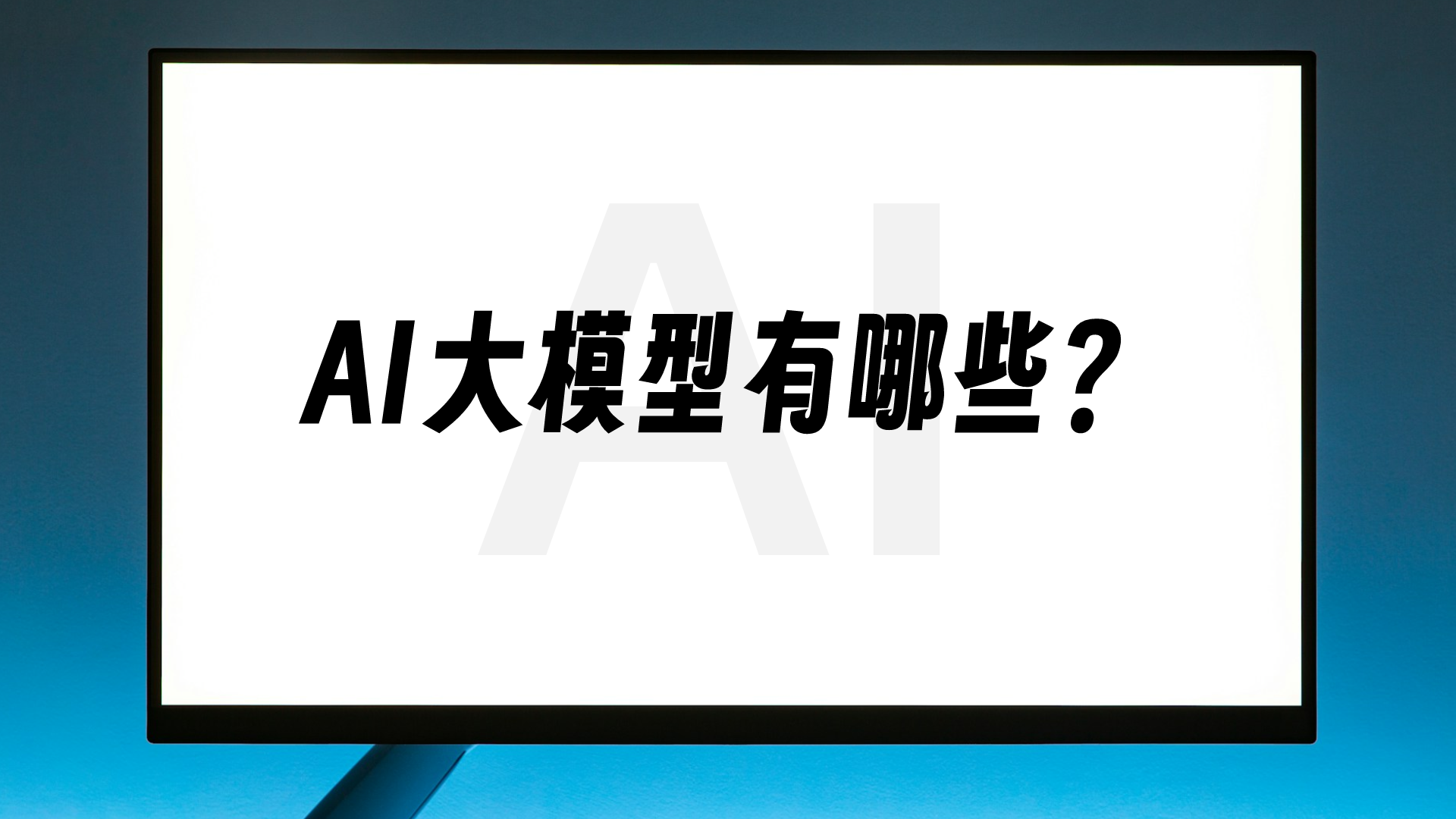 除了DeepSeek，还有哪些值得推荐的AI大模型？5个主流大模型盘点