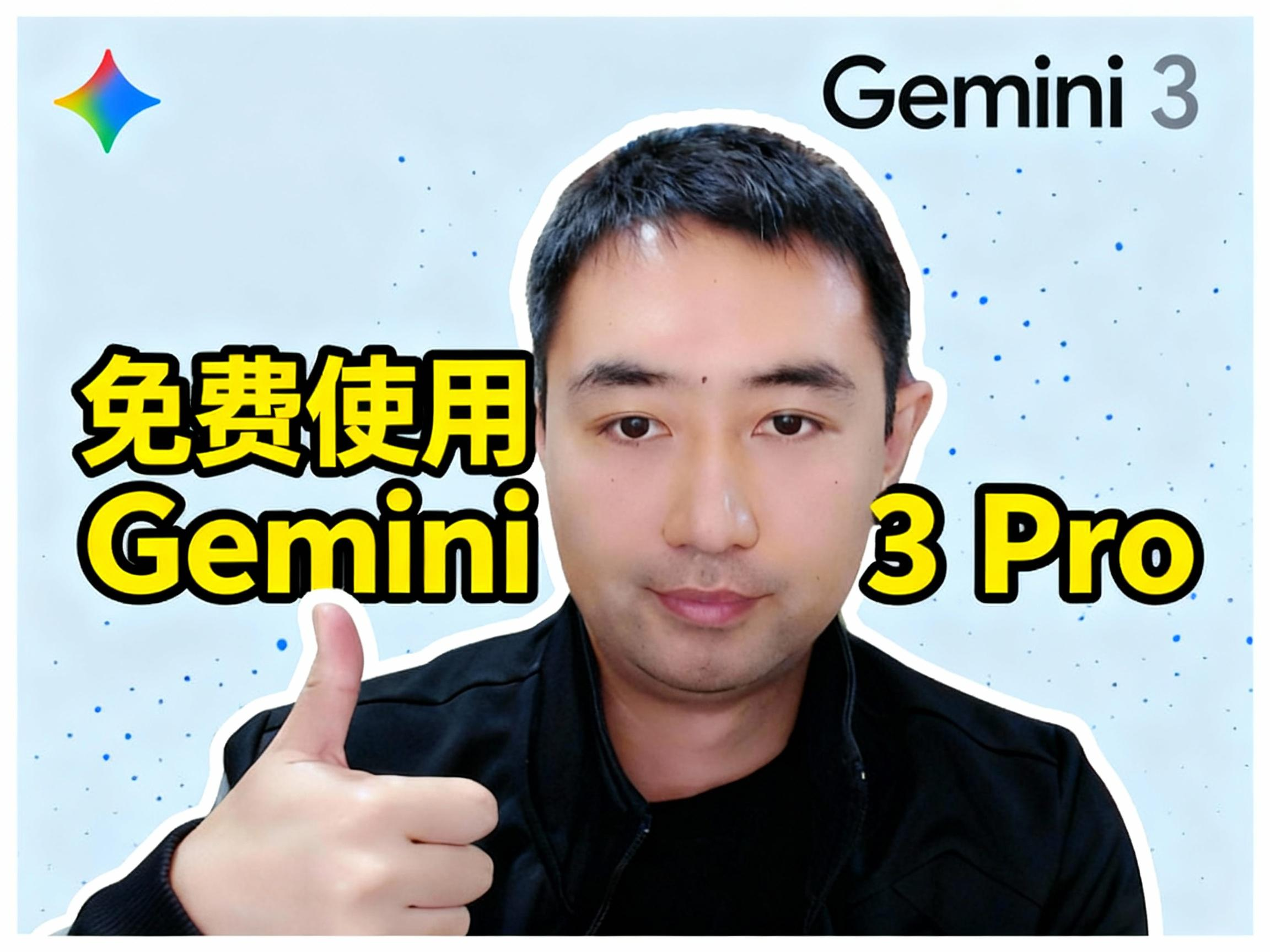 普通人如何免费使用Gemini3-Pro大模型?