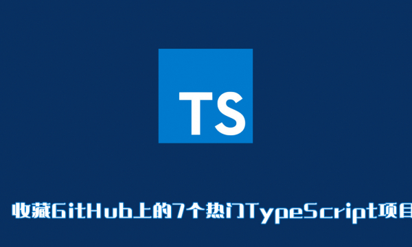 收藏GitHub上的7个热门TypeScript项目