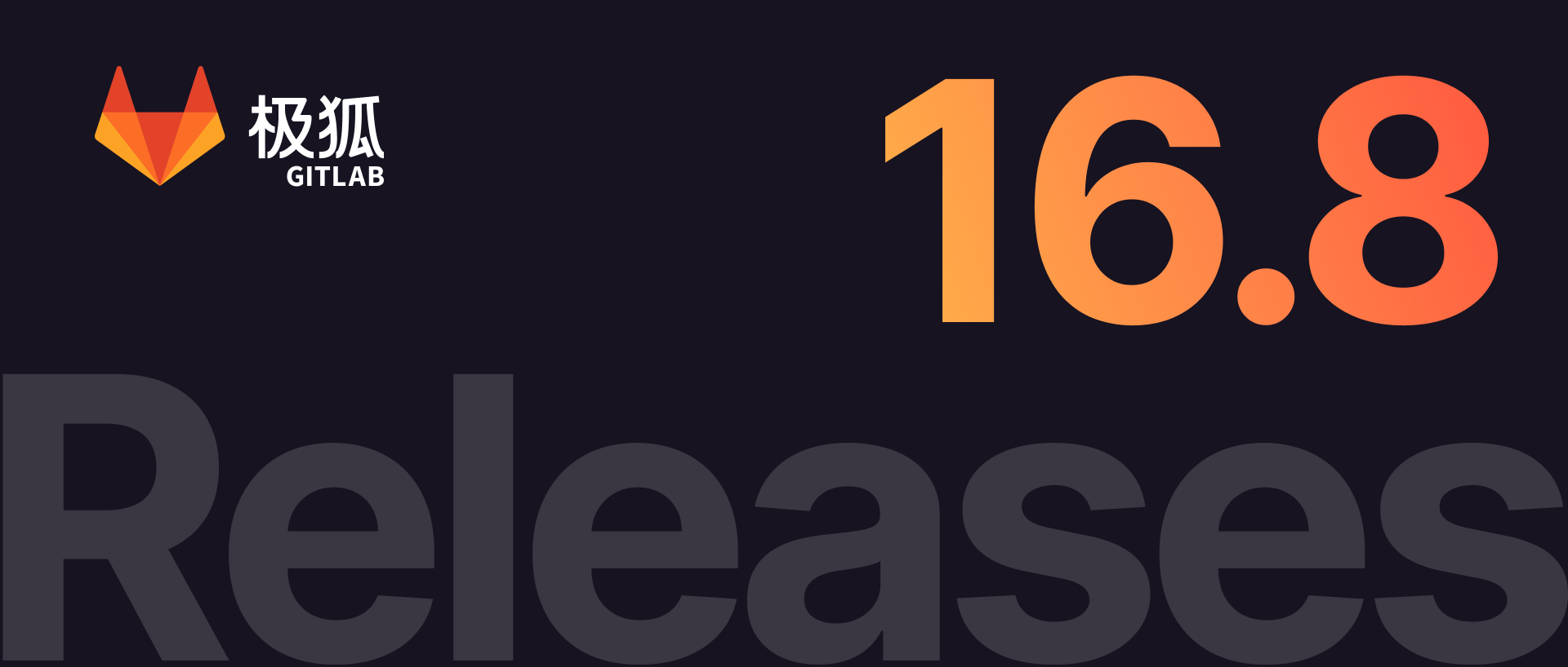 极狐GitLab 16.8 如期而至，快来看看有哪些功能更新！