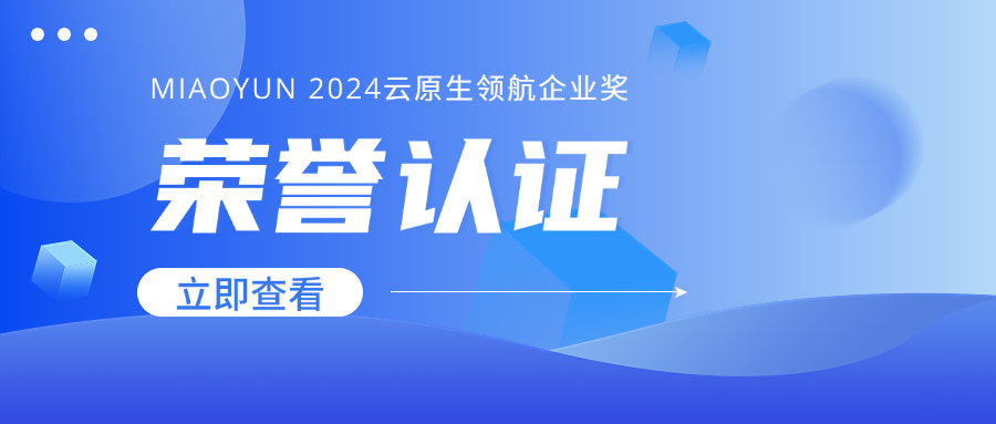 2024中国新科技100强名单出炉！MIAOYUN荣获“2024云原生领航企业奖”