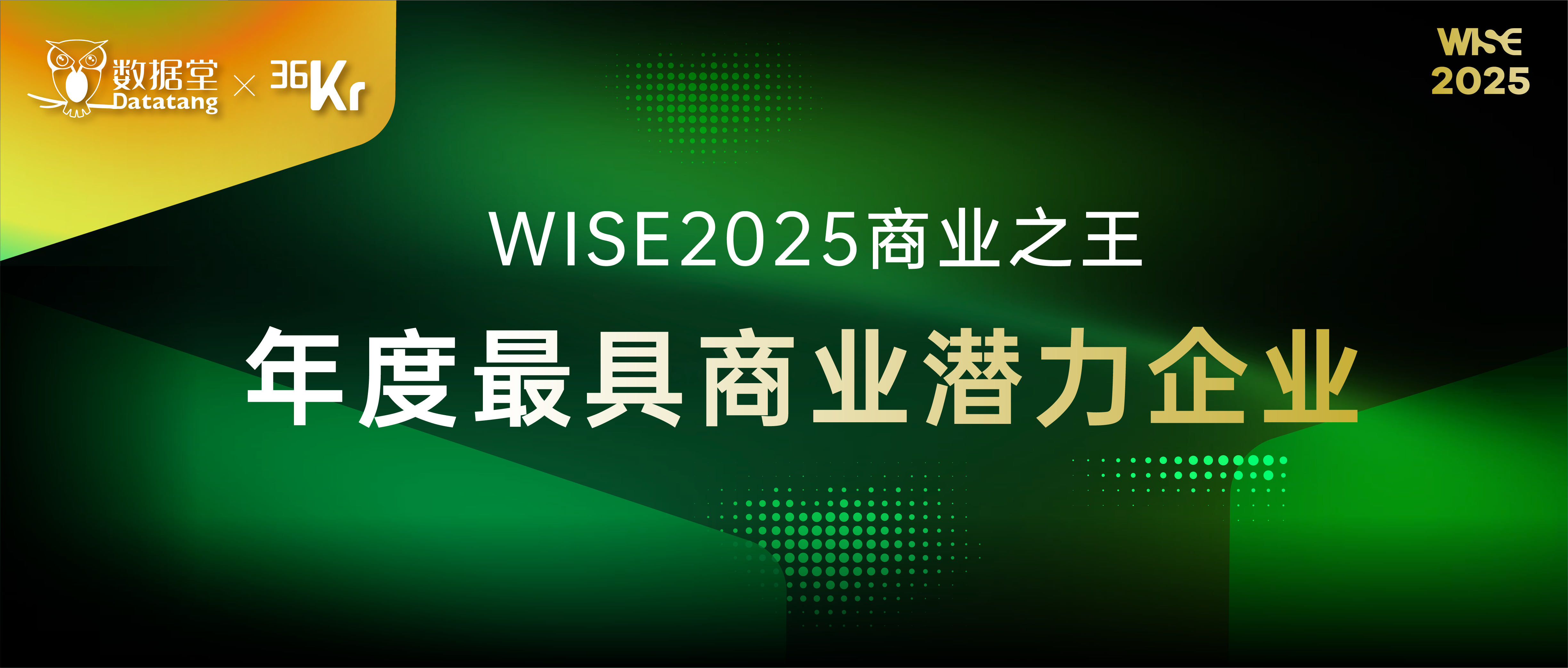 数据堂荣获36氪“WISE2025商业之王·年度最具商业潜力企业”