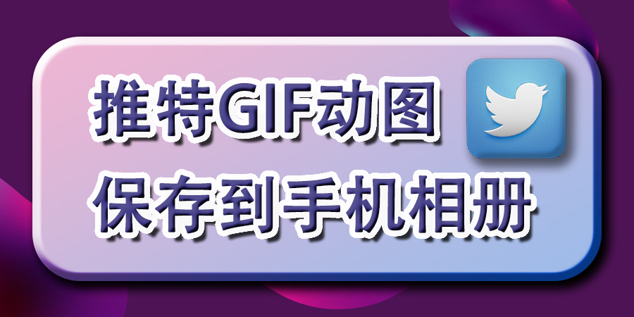 天呐！我真的没想到推特GIF动图保存到手机相册竟然简单几步就能完成！