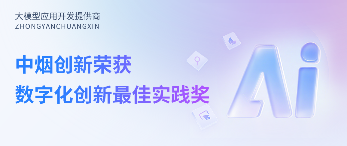 烟草专卖执法案卷评查系统荣获“2025年度数字化创新最佳实践奖”