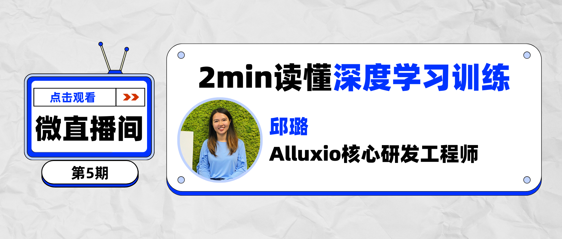 如何用Alluxio加速云上深度学习训练？