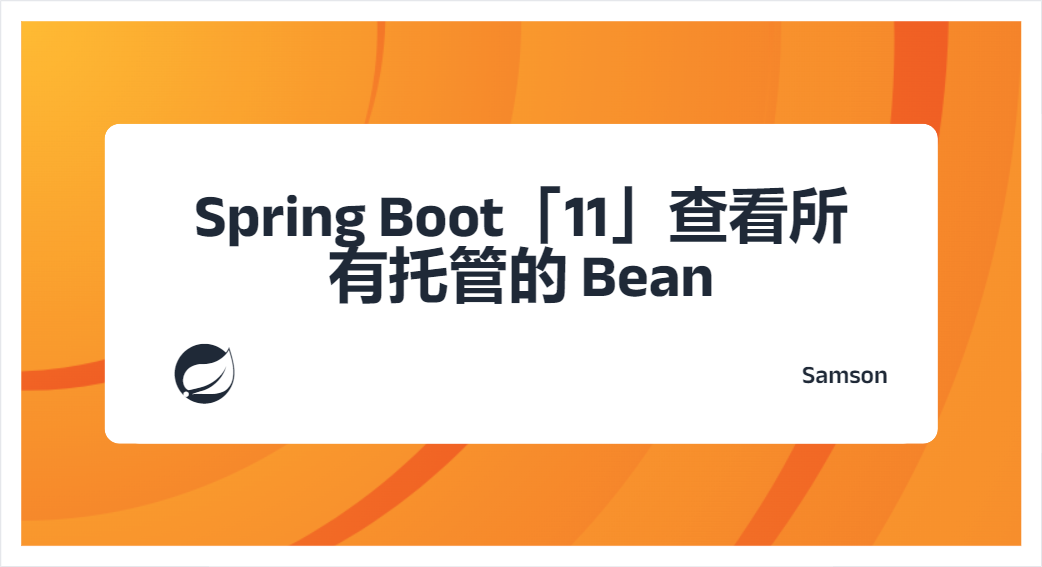 Spring Boot「11」查看所有托管的 Bean