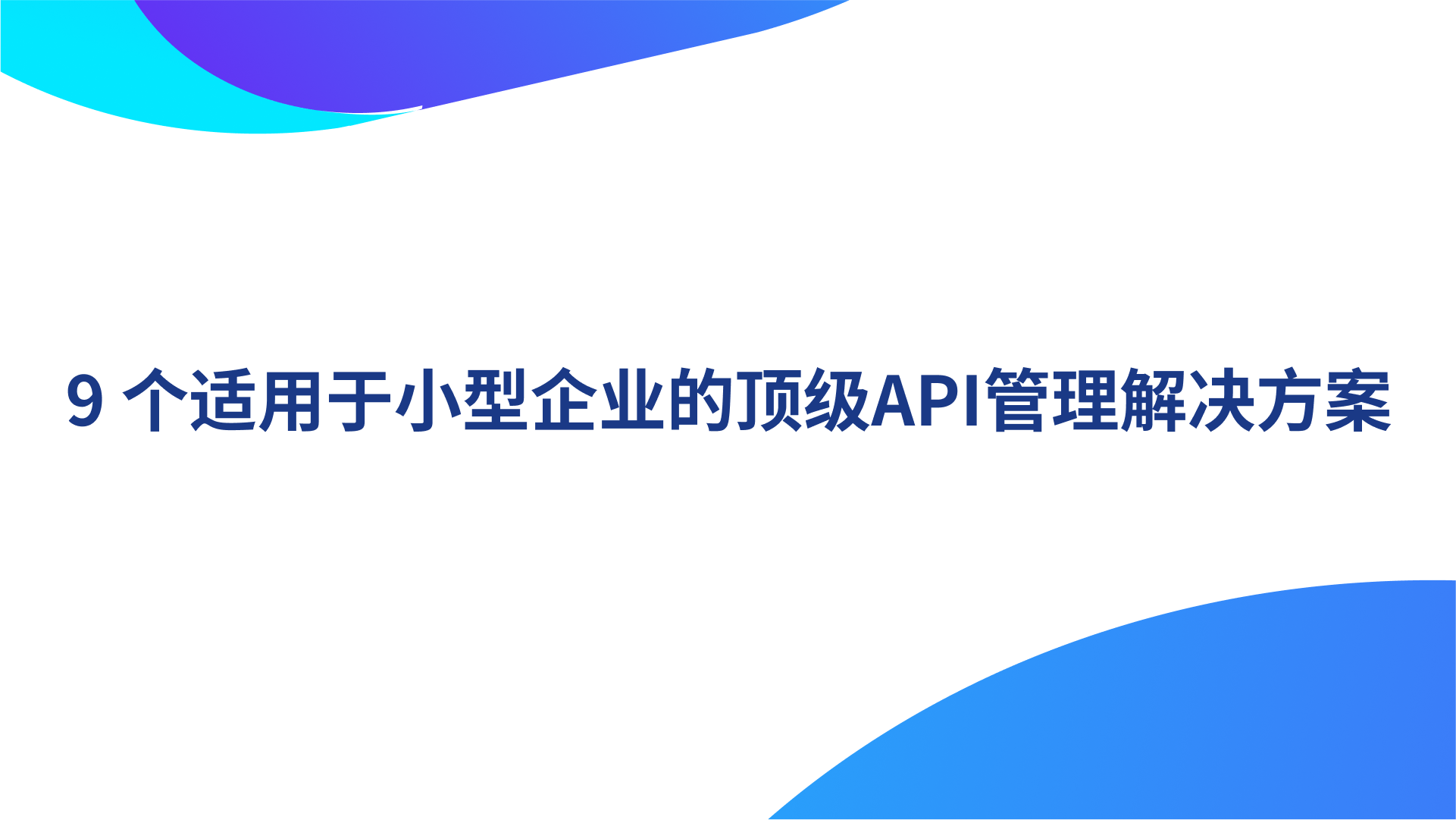 9 个适用于小型企业的顶级API管理解决方案