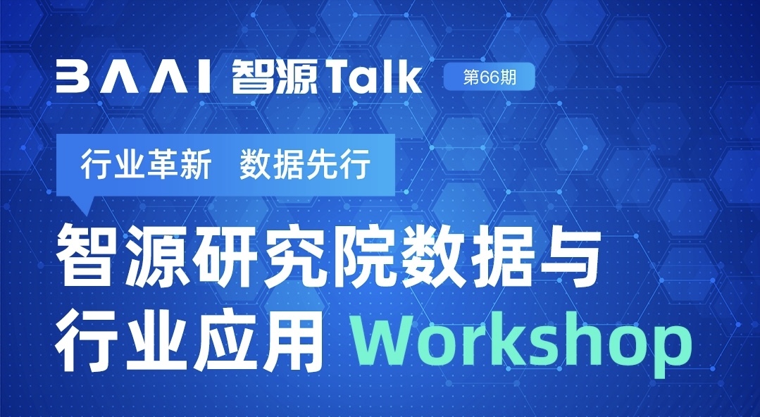 智源研究院与行业数据应用Workshop