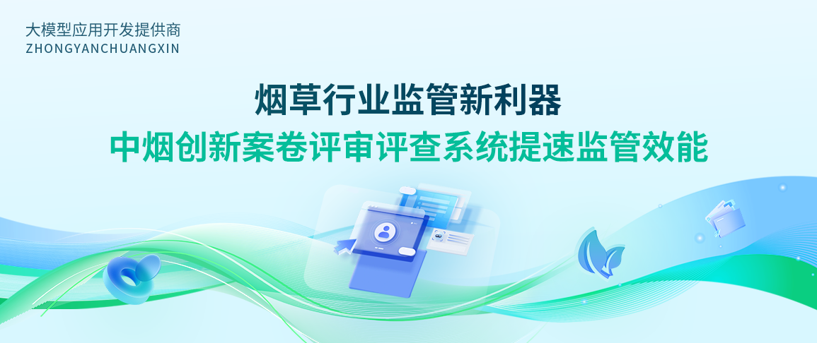 烟草行业监管新利器:中烟创新案卷评审评查系统提速监管效能
