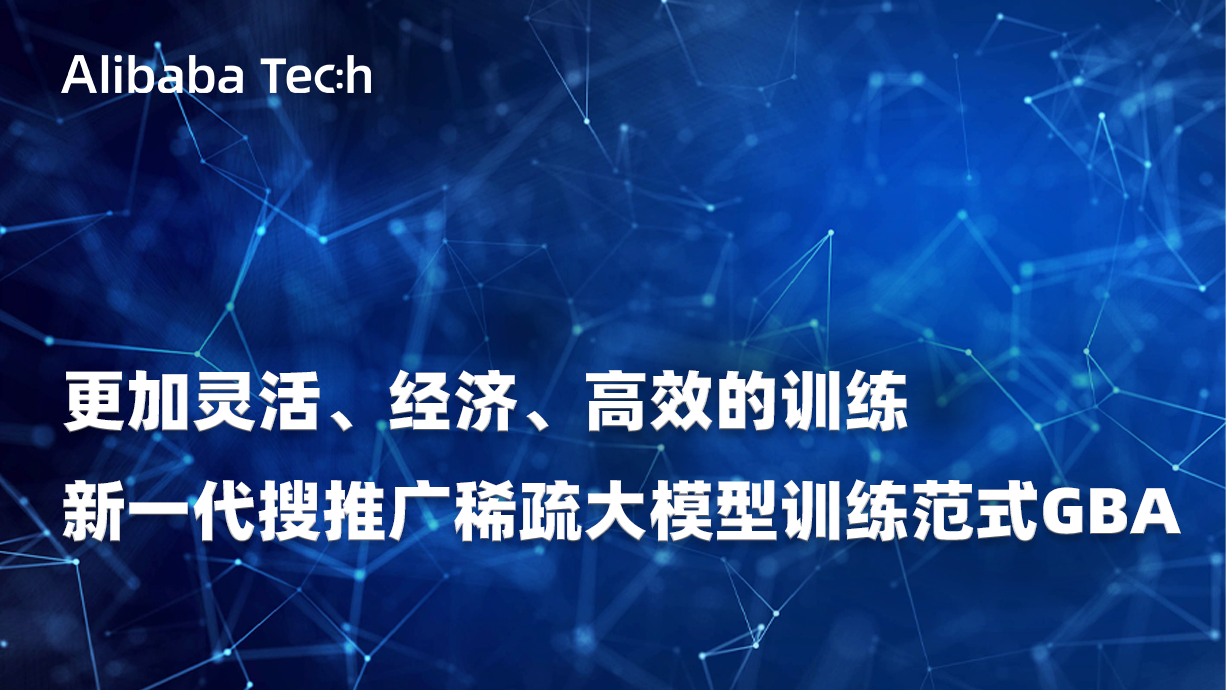 更加灵活、经济、高效的训练 — 新一代搜推广稀疏大模型训练范式GBA