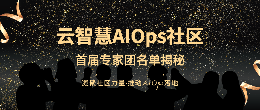 大咖集结，共创生态｜首届AIOps社区专家团正式集结出道