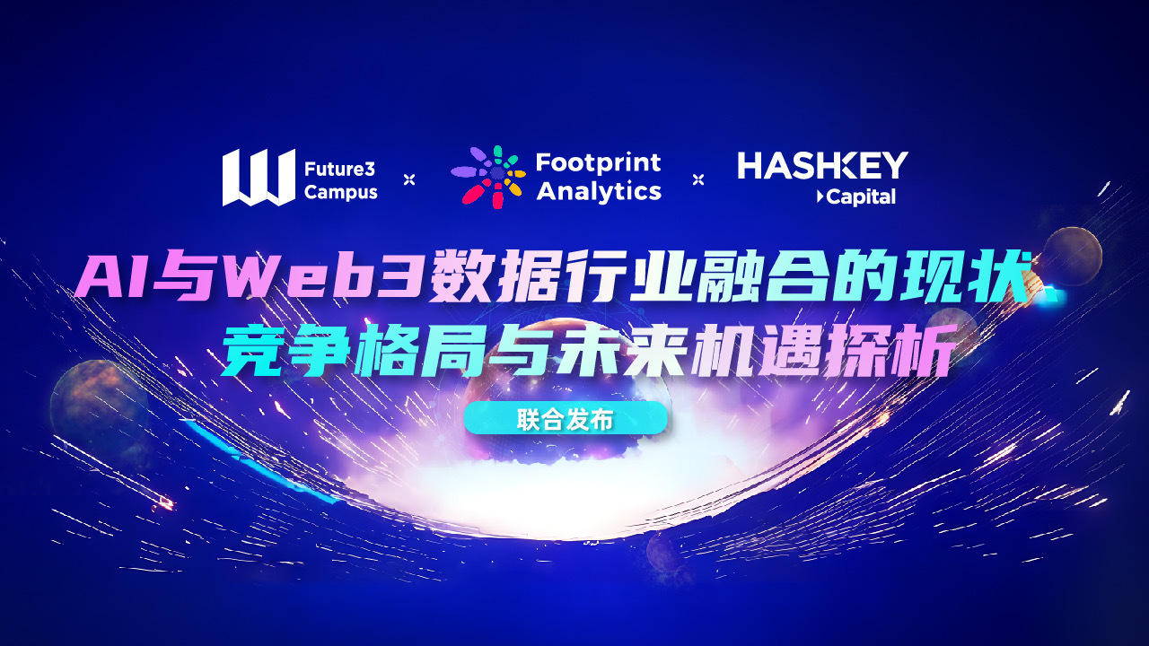 Footprint Analytics x Future3 万字研报：AI 与 Web3 数据行业融合的现状、竞争格局与未来机遇探析（上）