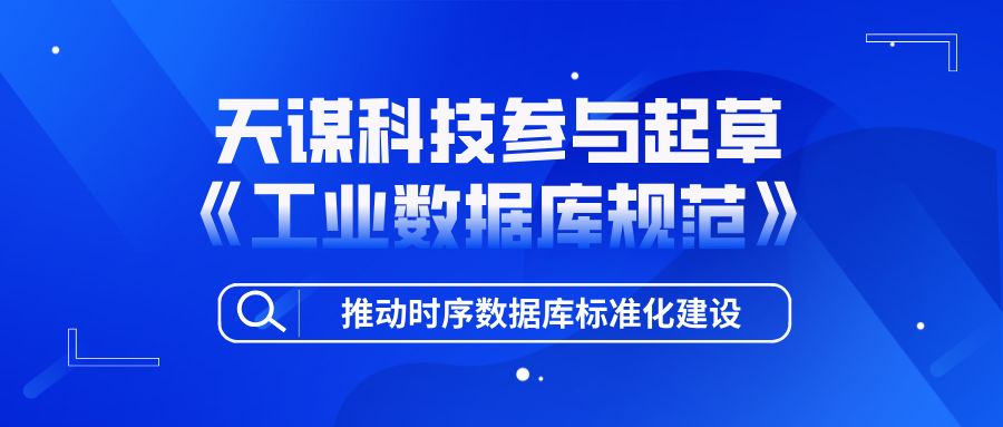 天谋科技参与起草中国工业互联网研究院《工业数据库规范》，推动时序数据库标准化建设