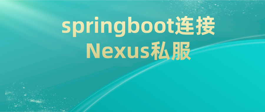 springboot连接Nexus私服