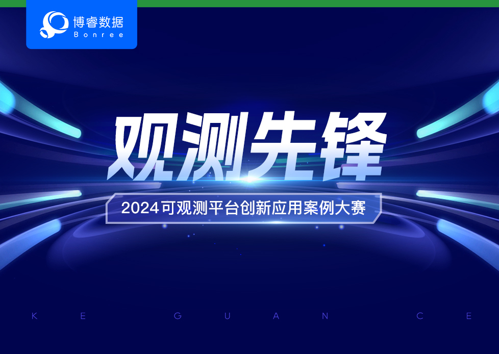 博睿数据首届“观测先锋 · 2024 可观测平台创新应用案例大赛”现已启动！