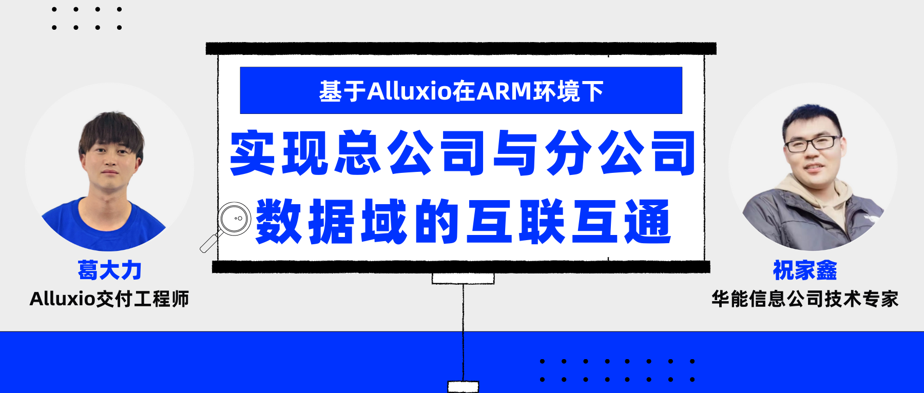 华能 + Alluxio | 数字化浪潮下跨地域数据联邦访问与分析