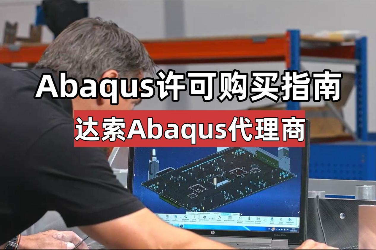 Abaqus 正版许可采购指南 —— 达索系统中国代理商服务指引