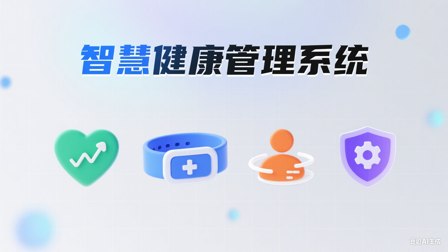 智慧健康管理系统：依托微擎生态，开启智慧健康新时代