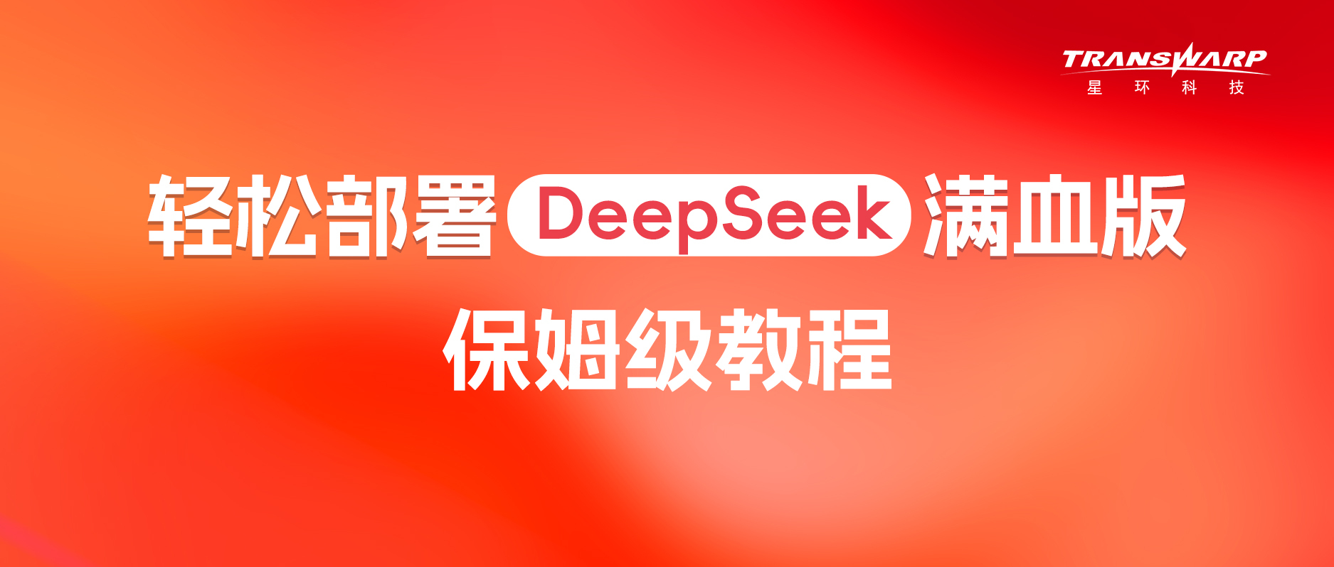 通过LLMOps部署DeepSeek R1，加速企业级AI应用构建