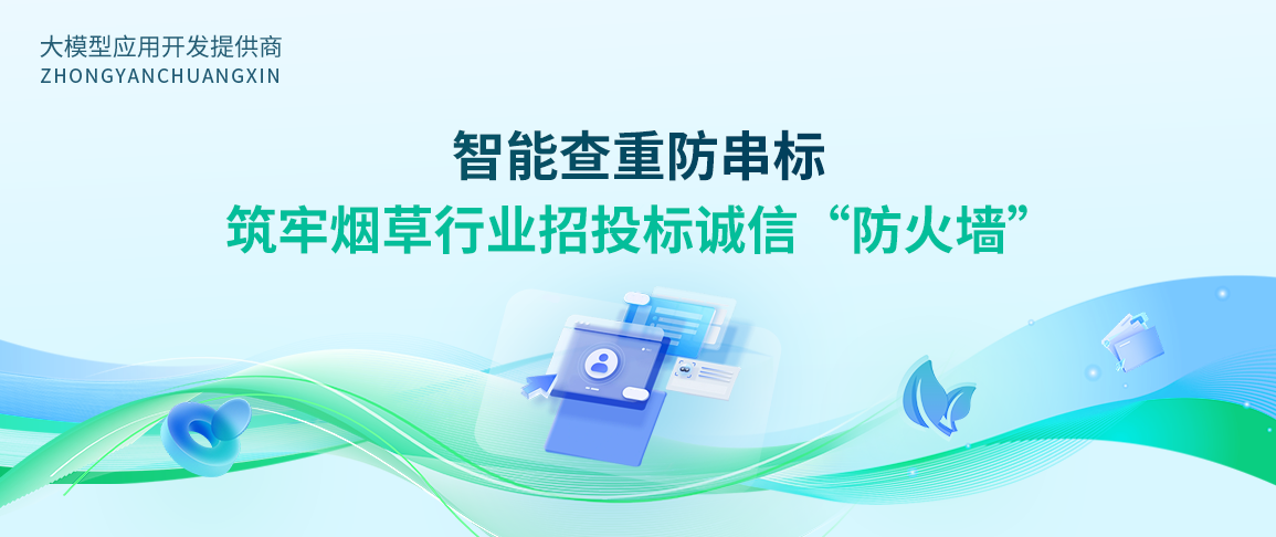 智能查重防串标:筑牢烟草行业招投标诚信“防火墙”