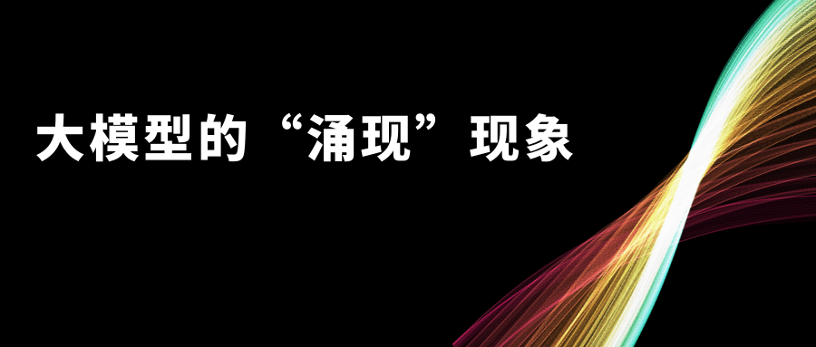 AI大模型已经出现不可预测的能力