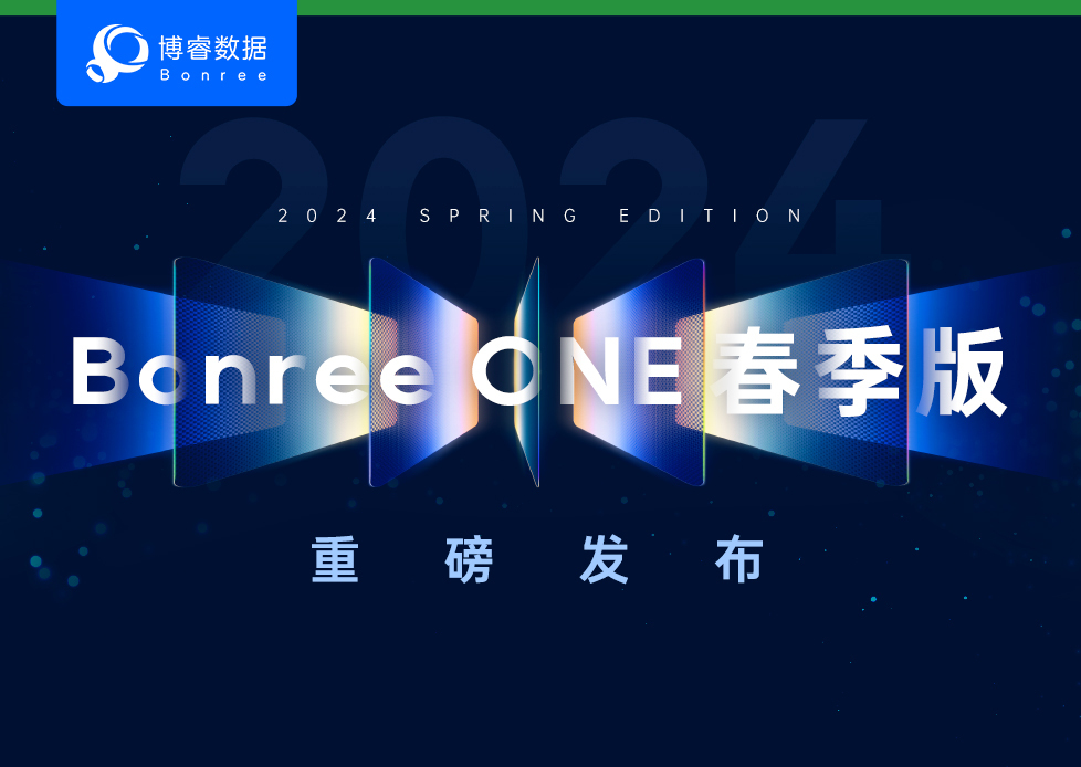 博睿数据亮相GOPS全球运维大会，Bonree ONE 2024春季正式版发布！