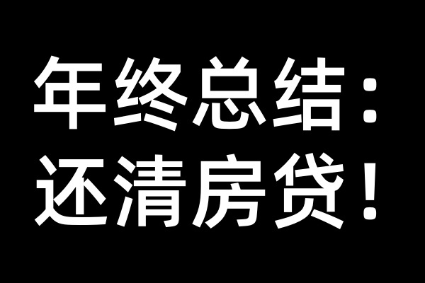 2024年终总结：终于把北京房贷还清啦！