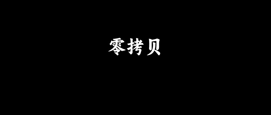 美团面试：说说Netty的零拷贝技术？