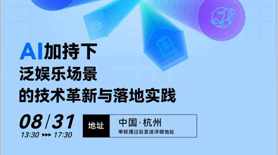 聚焦 AI 加持下泛娱乐场景的技术革新｜RTE Plus 声网城市沙龙杭州站