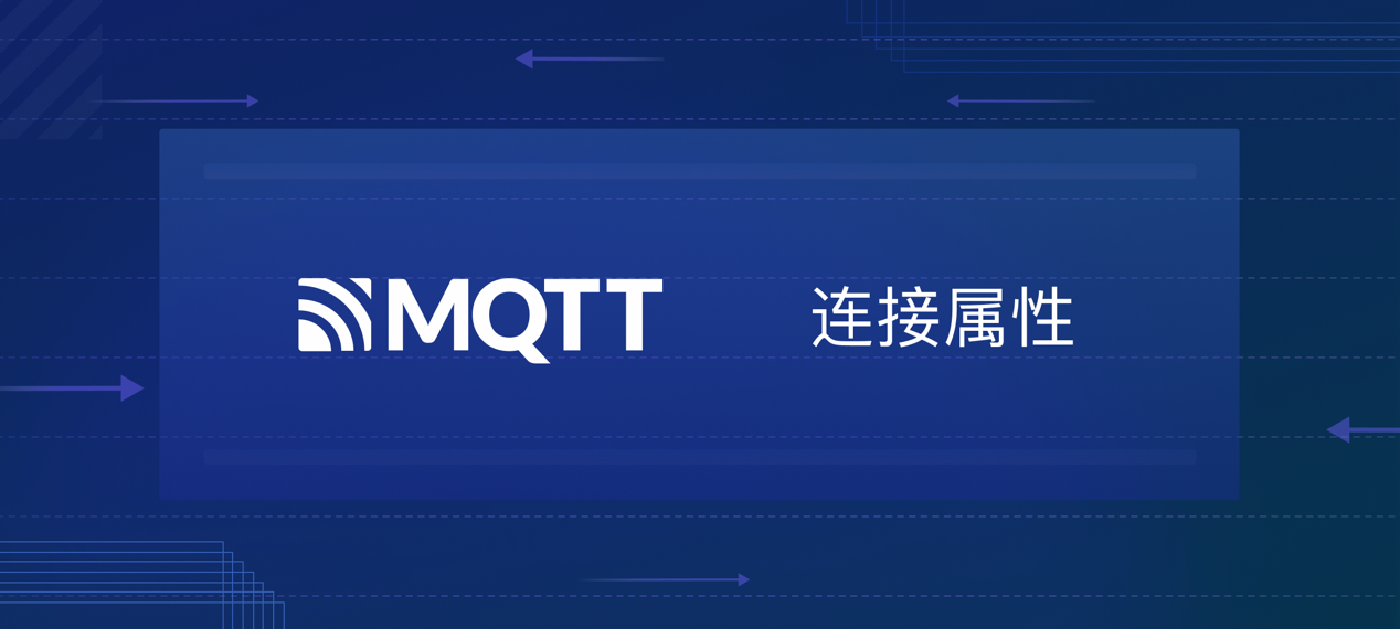 MQTT 5.0连接属性