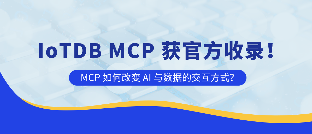 IoTDB MCP 获官方收录!从冷门协议到行业焦点:MCP 如何改变 AI 与数据的交互方式?