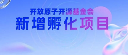 开放原子开源基金会新增孵化项目(2026年6月)