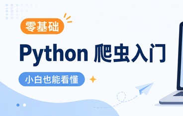 超详细爬虫 python 小白入门讲解（新手必看）