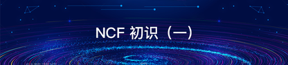 NCF 初识（一）